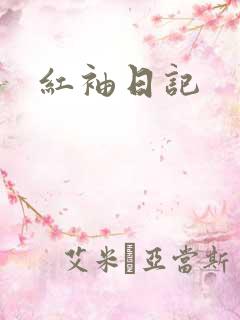 红袖日记
