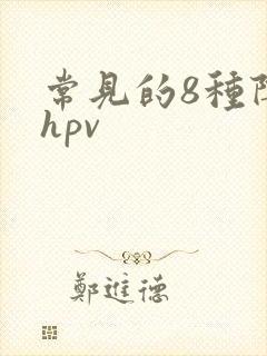 常见的8种阴型hpv