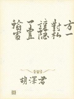 输了让对方随便处置隐私一个月