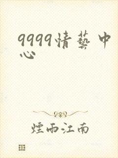9999情艺中心