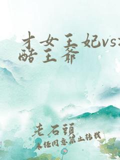 才女王妃vs冷酷王爷