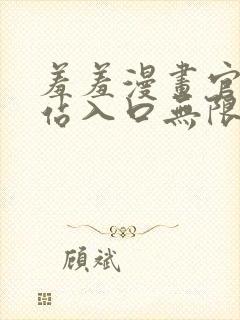 羞羞漫画官方网站入口无限阅币