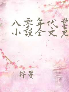 八零年代掌中娇小说全文免费阅读