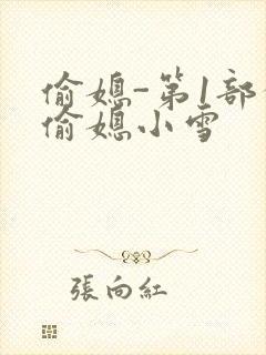 偷媳-第1部分偷媳小雪