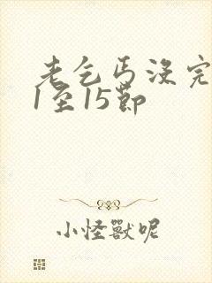 老乞丐没完没了1至15节