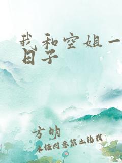 我和空姐一起的日子