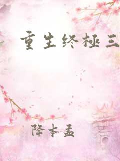 重生终极三国