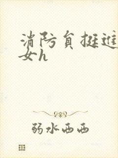 消防员挺进乖乖女h