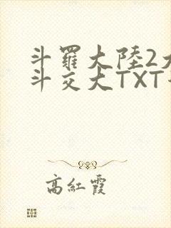斗罗大陆2大乱斗交大TXT漫画