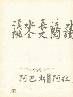 溪水长流 水蜜桃全文阅读