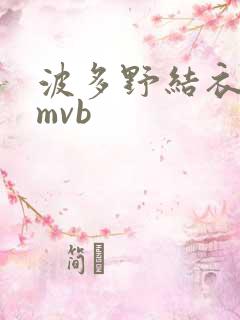 波多野结衣 rmvb