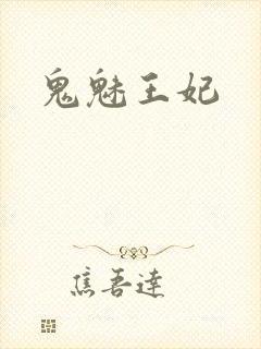 鬼魅王妃