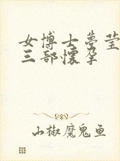 女博士梦莹第十三部怀孕