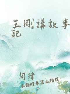 王刚讲故事闹婚记