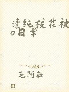 清纯校花被cao日常