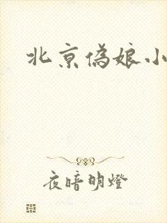 北京伪娘小爱
