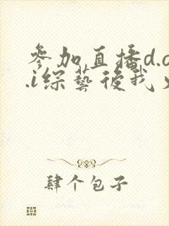 参加直播d.o.i综艺后我火了