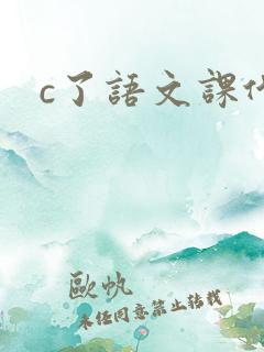 c了语文课代表