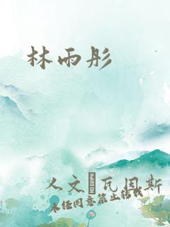 林雨彤