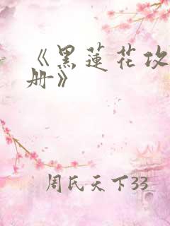 《黑莲花攻略手册》