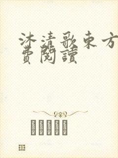 沐清歌东方煜免费阅读