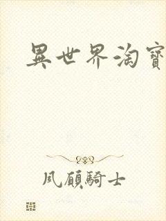 异世界淘宝女王