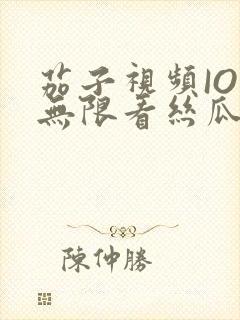 茄子视频IOS无限看丝瓜IOS视频免费下载安装