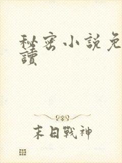 秘密小说免费阅读