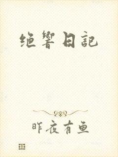绝响日记
