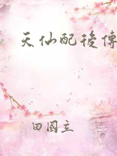 天仙配后传