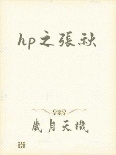 hp之张秋