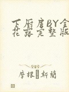 下厨房BY金银花露完整版