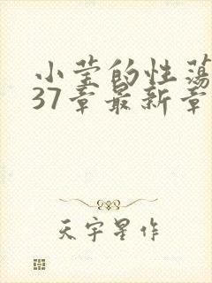 小莹的性荡生活37章最新章节