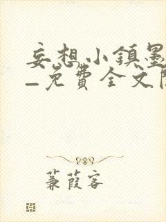 妄想小镇墨寒砚_免费全文阅读