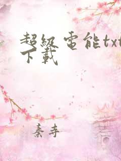 超级电能txt下载