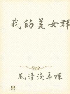 我的美女群芳