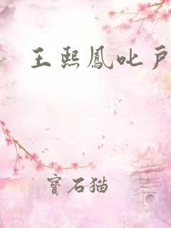 王熙凤叱户唧唧
