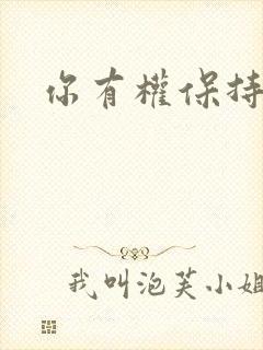 你有权保持暗恋