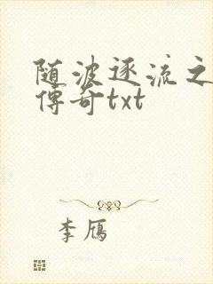 随波逐流之神龙传奇txt