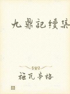 九鼎记续集