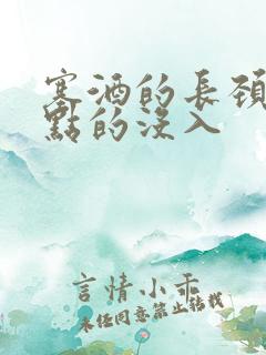塞酒的长颈一点点的没入