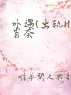 外遇(出轨H)肖奈