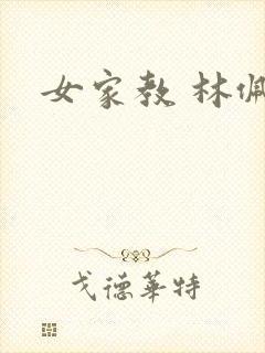 女家教 林佩佩