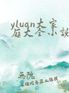 y1uan大家庭大全小说