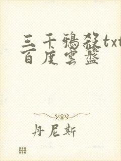三千鸦杀txt百度云盘