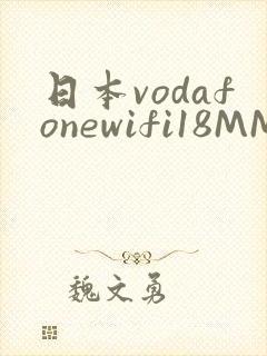 日本vodafonewifi18MMPCC