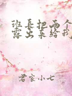 班长把两个奶球露出来给我玩玩