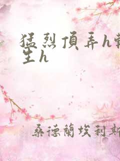 猛烈顶弄h转学生h