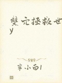 双穴拯救世界by