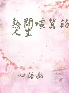 热闹喧嚣的彪悍人生